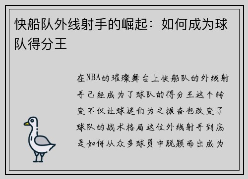 快船队外线射手的崛起：如何成为球队得分王