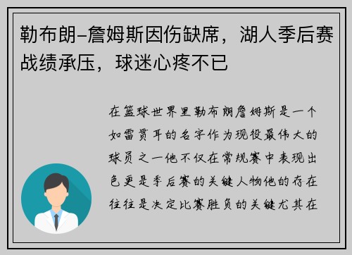 勒布朗-詹姆斯因伤缺席，湖人季后赛战绩承压，球迷心疼不已