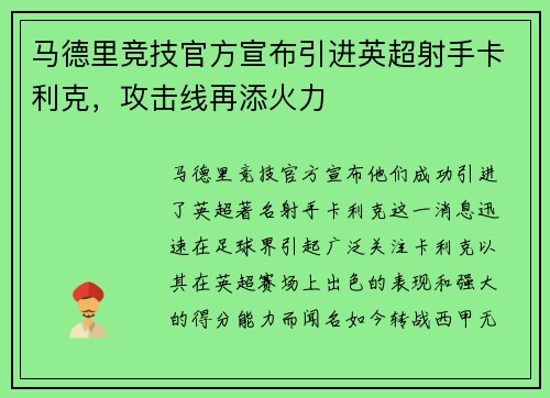 马德里竞技官方宣布引进英超射手卡利克，攻击线再添火力