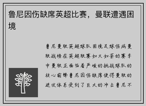 鲁尼因伤缺席英超比赛，曼联遭遇困境