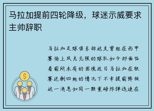 马拉加提前四轮降级，球迷示威要求主帅辞职