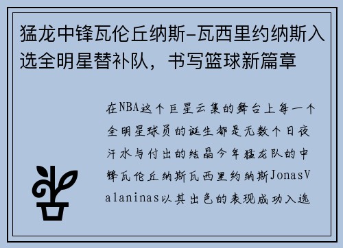 猛龙中锋瓦伦丘纳斯-瓦西里约纳斯入选全明星替补队，书写篮球新篇章