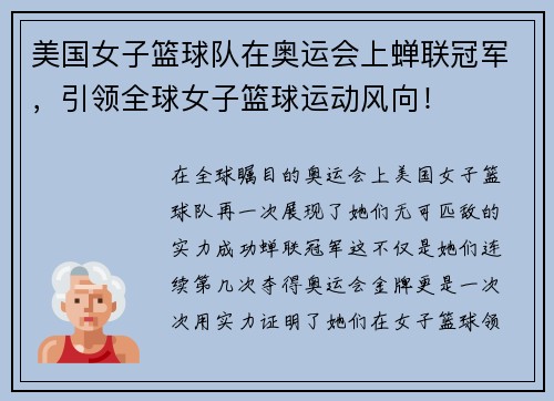 美国女子篮球队在奥运会上蝉联冠军，引领全球女子篮球运动风向！
