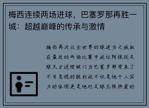 梅西连续两场进球，巴塞罗那再胜一城：超越巅峰的传承与激情