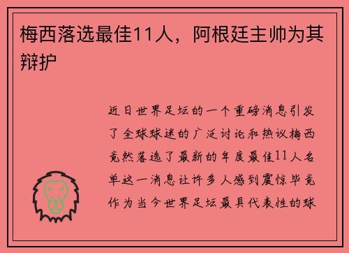 梅西落选最佳11人，阿根廷主帅为其辩护
