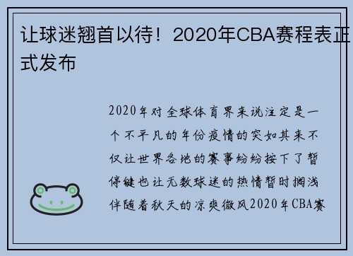 让球迷翘首以待！2020年CBA赛程表正式发布