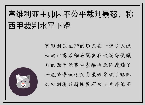 塞维利亚主帅因不公平裁判暴怒，称西甲裁判水平下滑