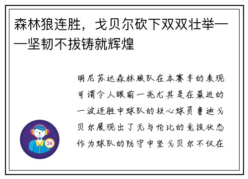 森林狼连胜，戈贝尔砍下双双壮举——坚韧不拔铸就辉煌