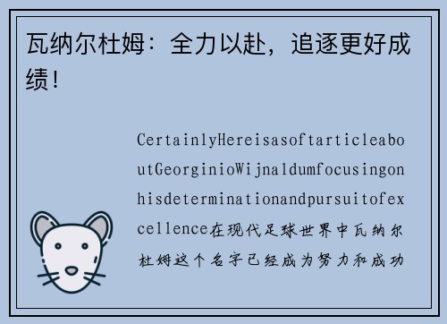 瓦纳尔杜姆：全力以赴，追逐更好成绩！