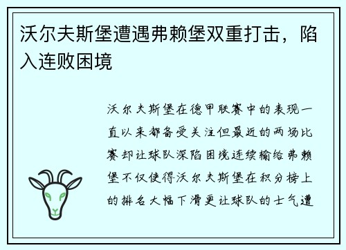 沃尔夫斯堡遭遇弗赖堡双重打击，陷入连败困境