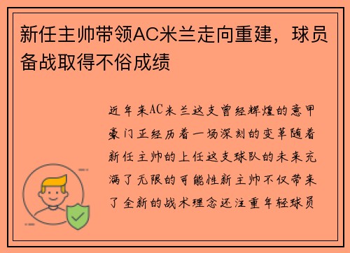 新任主帅带领AC米兰走向重建，球员备战取得不俗成绩