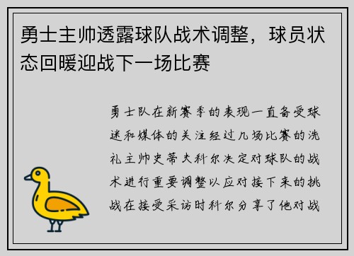 勇士主帅透露球队战术调整，球员状态回暖迎战下一场比赛