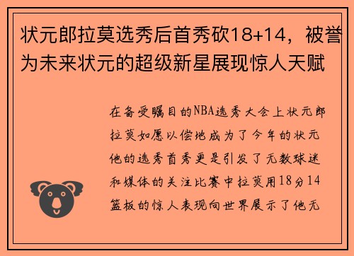 状元郎拉莫选秀后首秀砍18+14，被誉为未来状元的超级新星展现惊人天赋