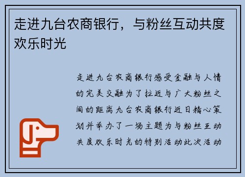 走进九台农商银行，与粉丝互动共度欢乐时光