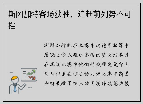 斯图加特客场获胜，追赶前列势不可挡