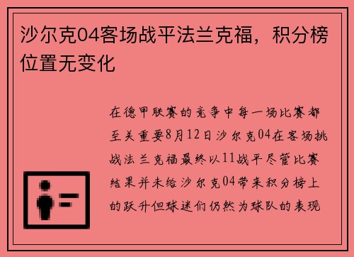 沙尔克04客场战平法兰克福，积分榜位置无变化