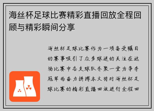 海丝杯足球比赛精彩直播回放全程回顾与精彩瞬间分享