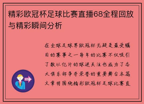 精彩欧冠杯足球比赛直播68全程回放与精彩瞬间分析