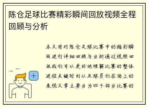 陈仓足球比赛精彩瞬间回放视频全程回顾与分析