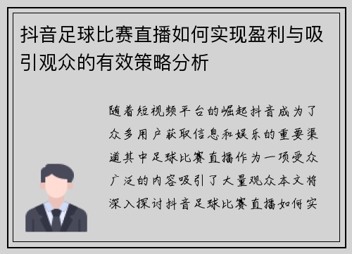 抖音足球比赛直播如何实现盈利与吸引观众的有效策略分析