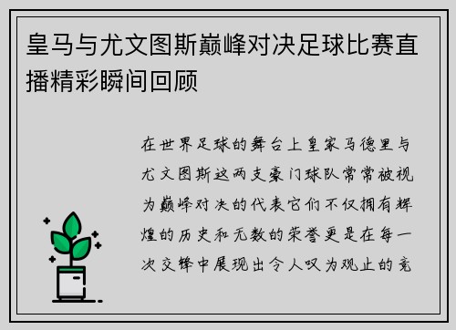 皇马与尤文图斯巅峰对决足球比赛直播精彩瞬间回顾