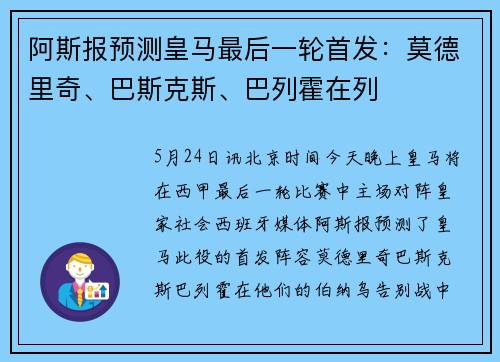 阿斯报预测皇马最后一轮首发：莫德里奇、巴斯克斯、巴列霍在列