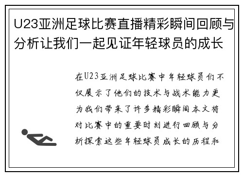 U23亚洲足球比赛直播精彩瞬间回顾与分析让我们一起见证年轻球员的成长之路
