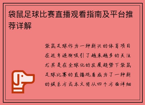 袋鼠足球比赛直播观看指南及平台推荐详解